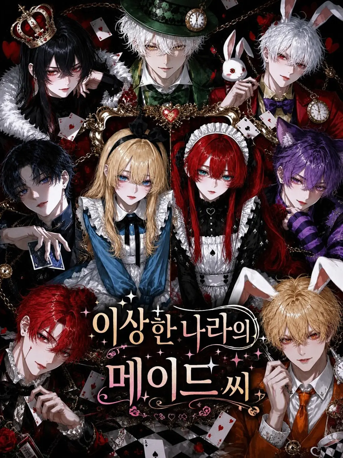 DeepSteam1330의 이상한 나라의 메이드(앨리스 없음)