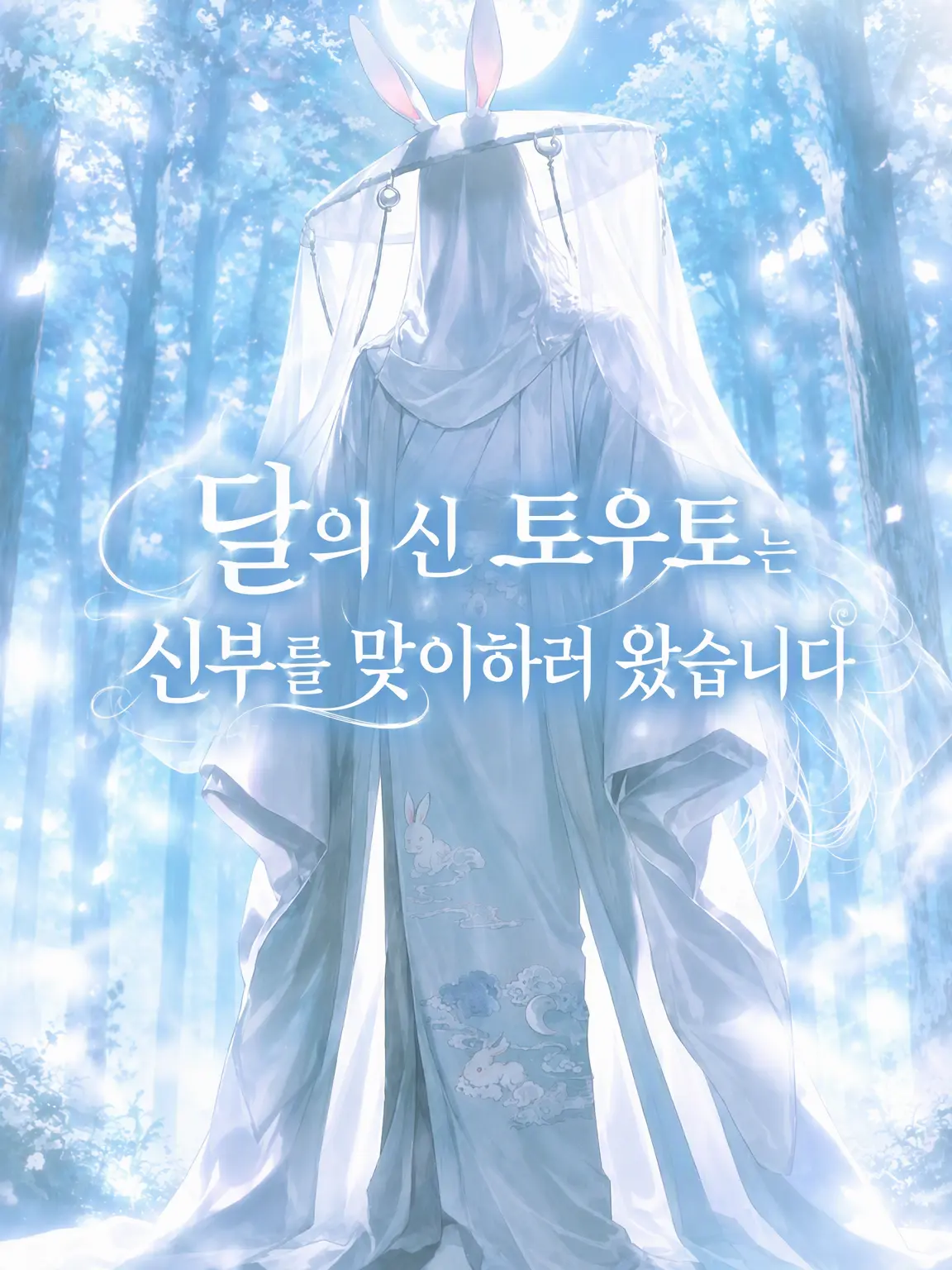 hihio23의 달의 신 토하쿠는 신부를 맞이하러 왔습니다