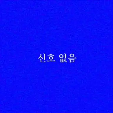 Profile image of 무신호