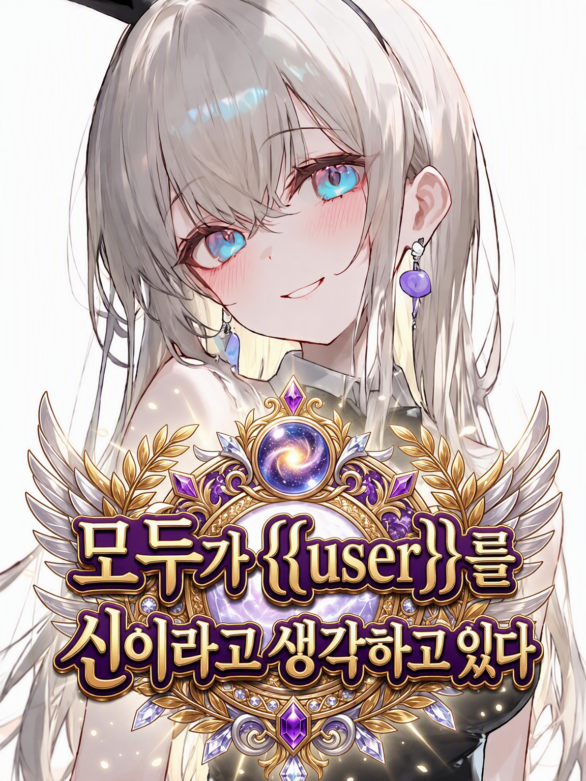 모두가 {{user}}를 신이라고 생각한다 대표 이미지