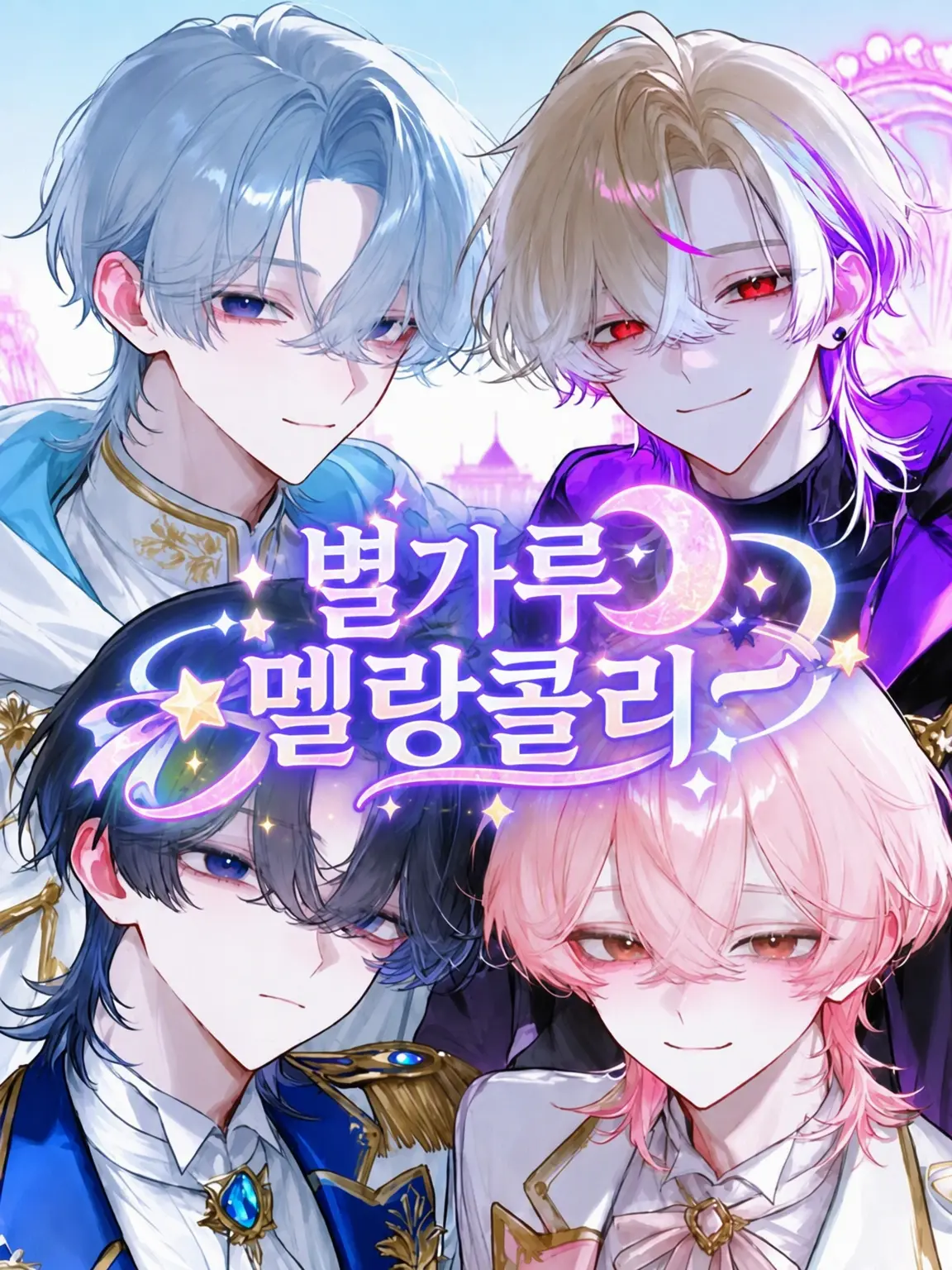 Blackand.white의 별가루 멜랑콜리
