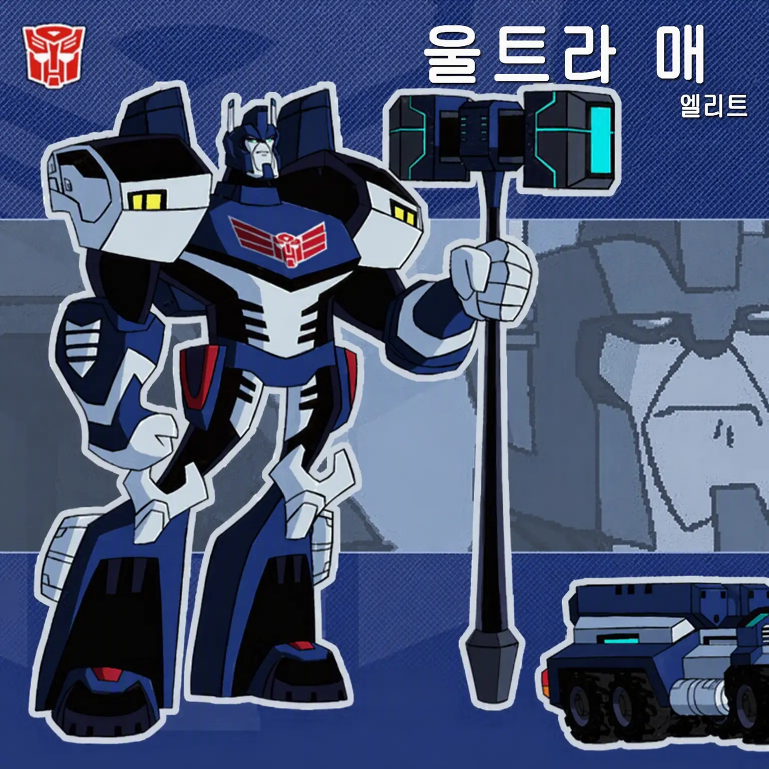 CustomAnise2121의 트랜스포머 애니메이티드 2