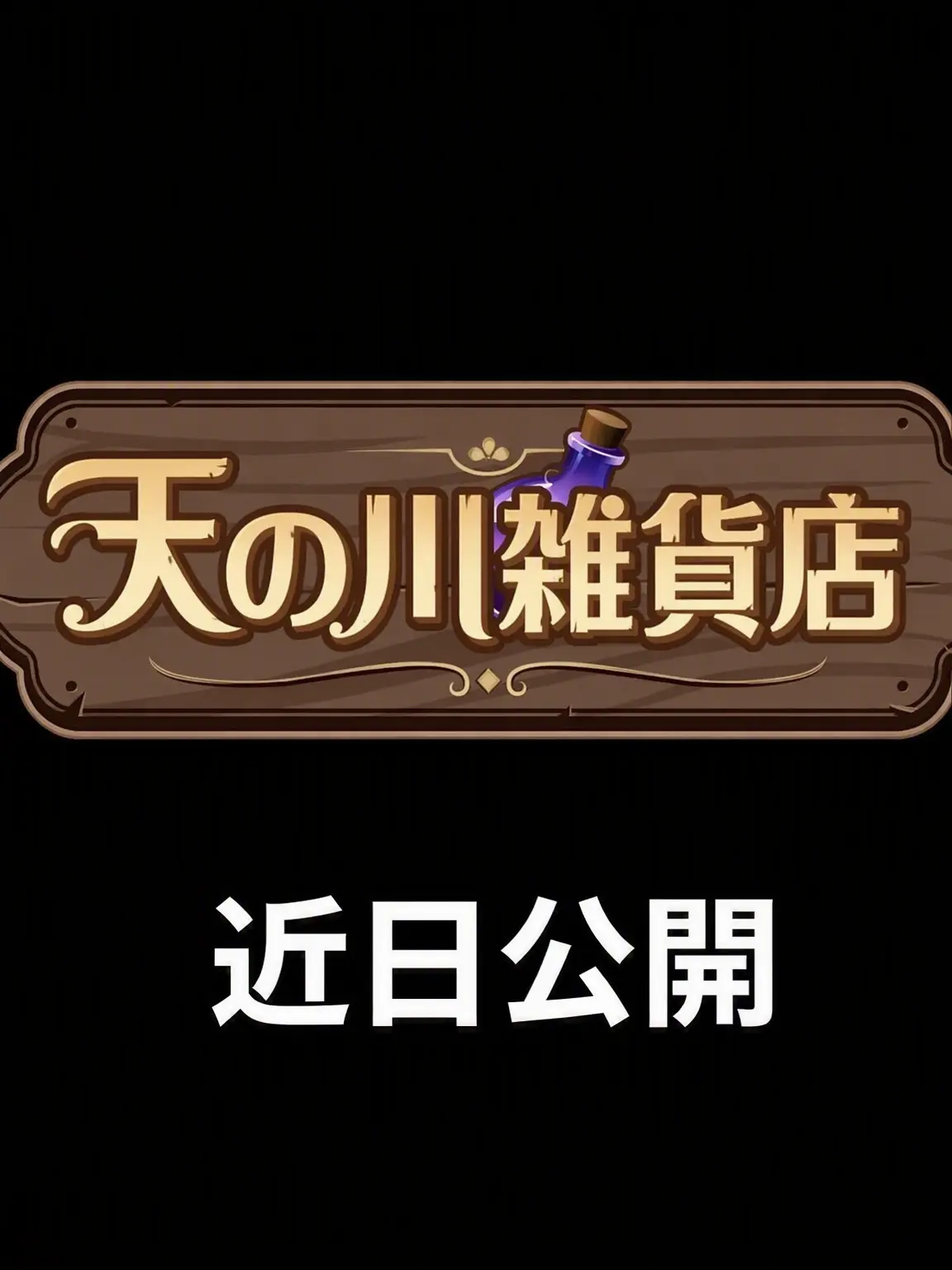 Wjs0201의 天の川雑貨店(Sleepground TV)