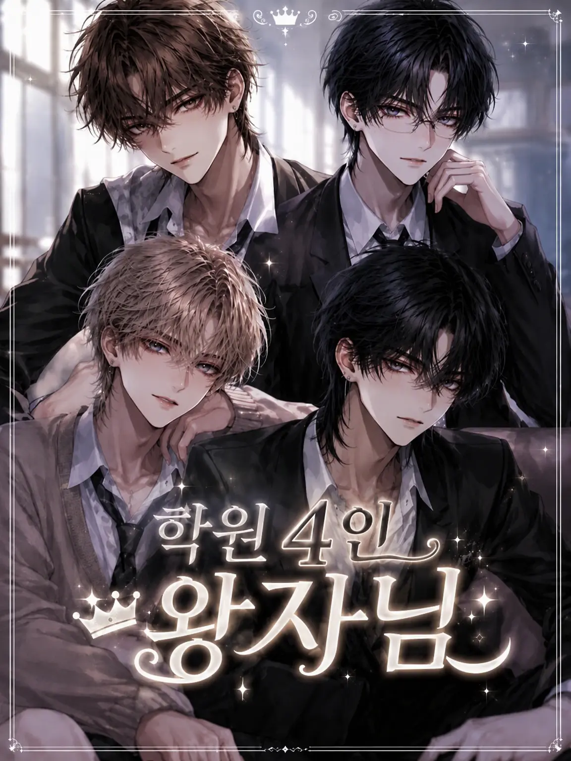SturdyCity3395의 학원의 4인 왕자님