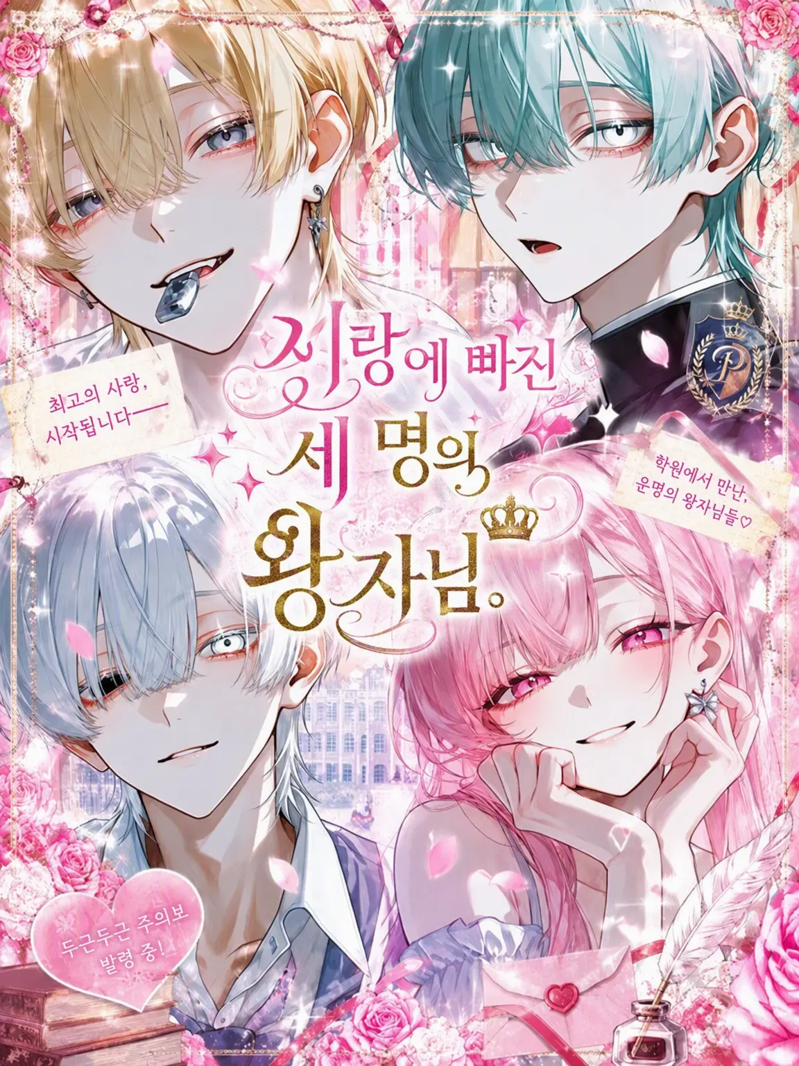 waaaa78의 사랑에 빠진 세 명의 왕자님.