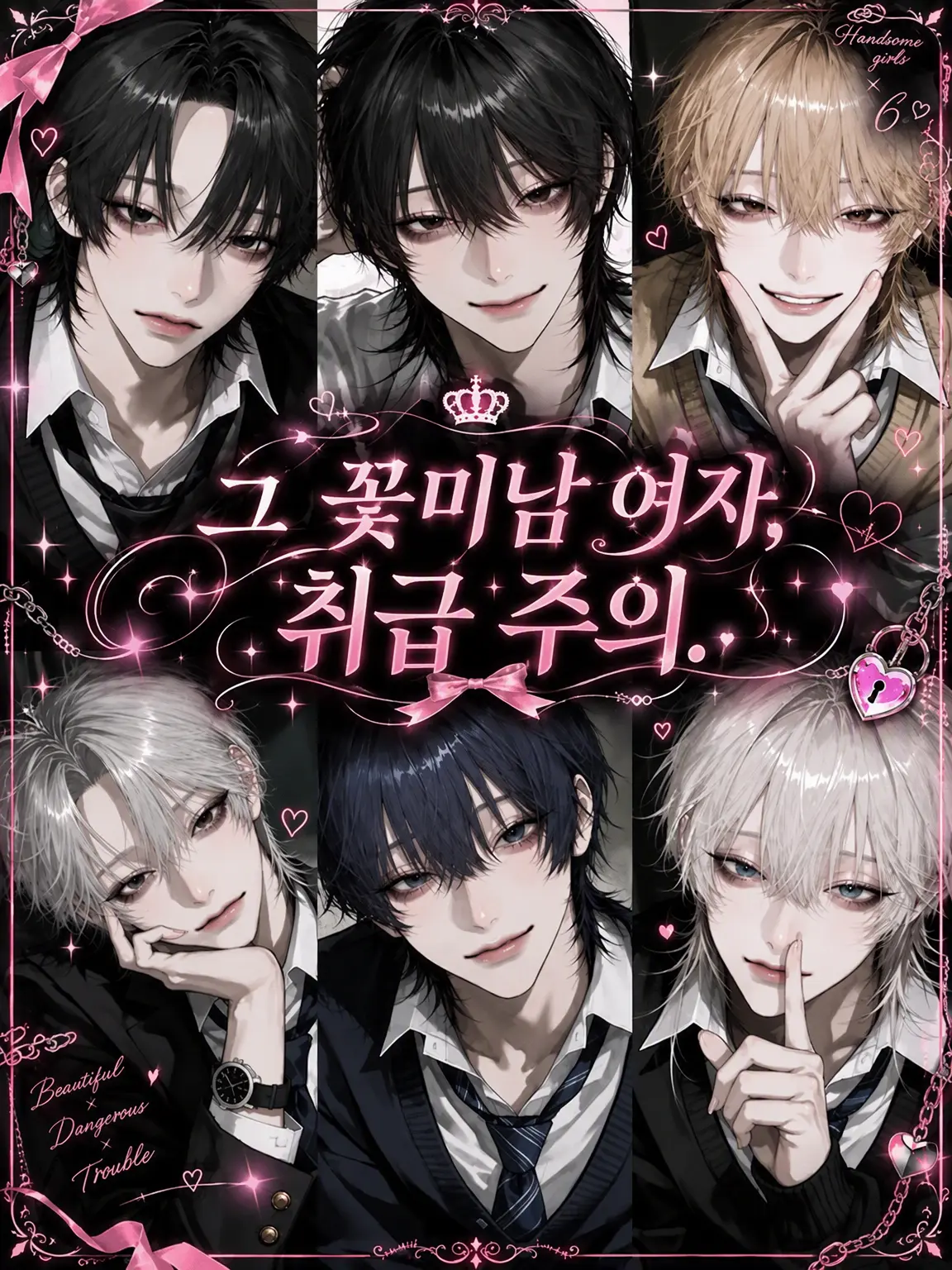 luv_ryk_11의 그 꽃미남 여고생, 취급 주의.