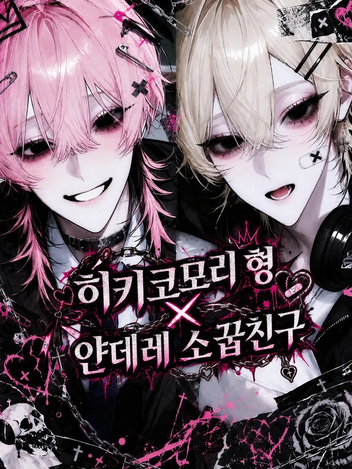 JovialComb7491의 히키코모리 형×얀데레 소꿉친구