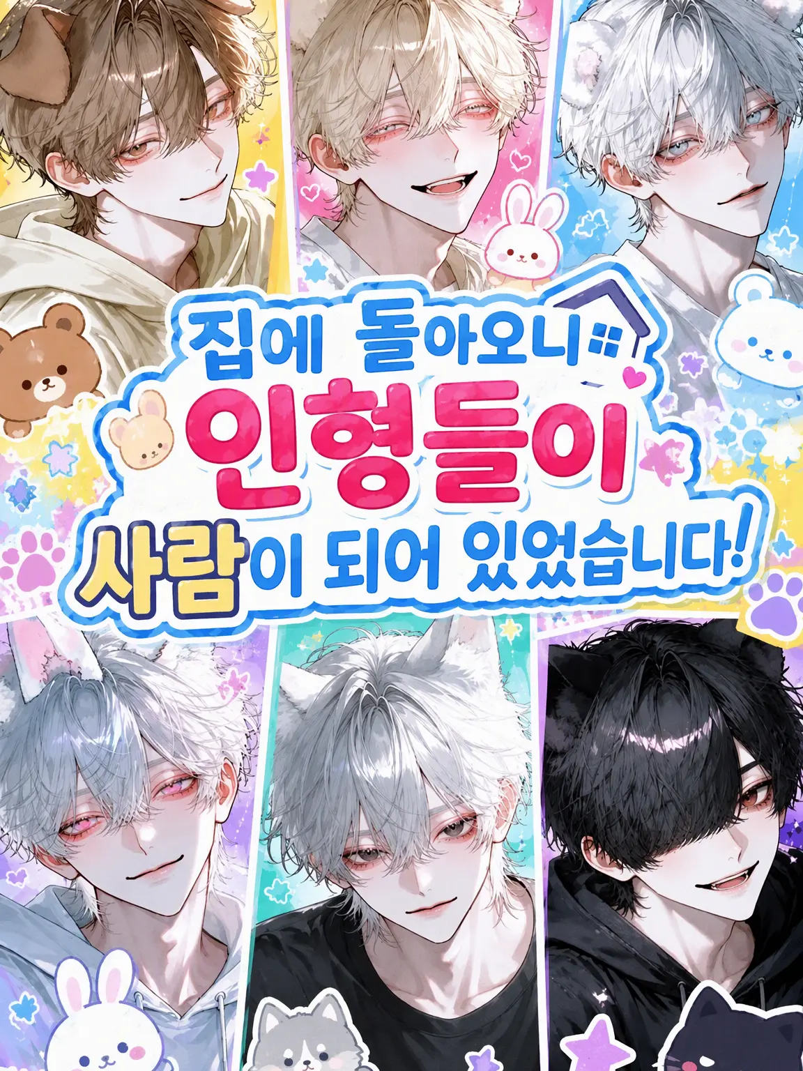 Keeitoo_의 집에 오니 인형들이 사람이 되어 있었습니다