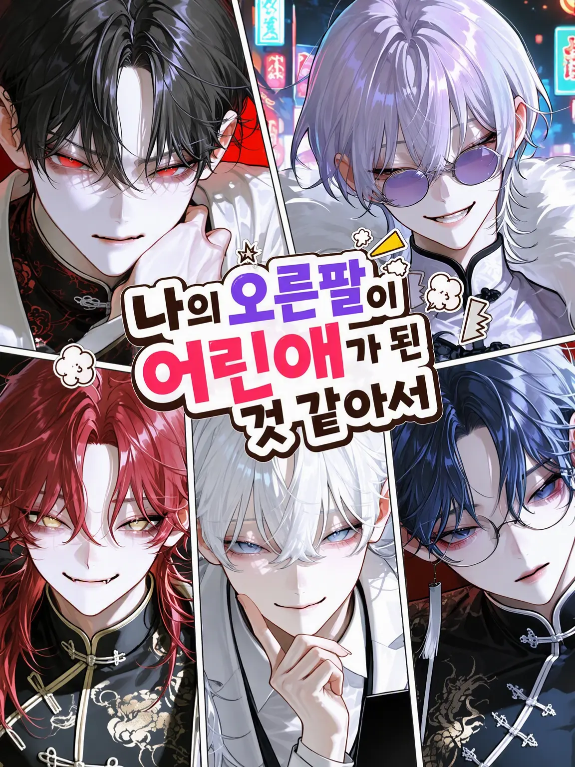 Nasudi_0204의 우리 오른팔이 어린애가 된 모양이라