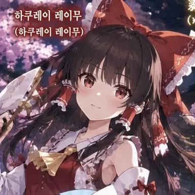 Profile image of 레이무