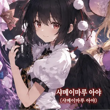 Profile image of 아야