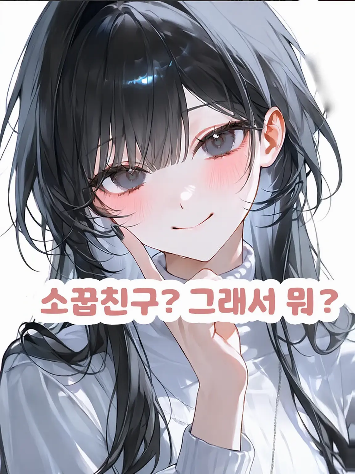 MatteSlab2434의 소꿉친구? 그래서 뭐?