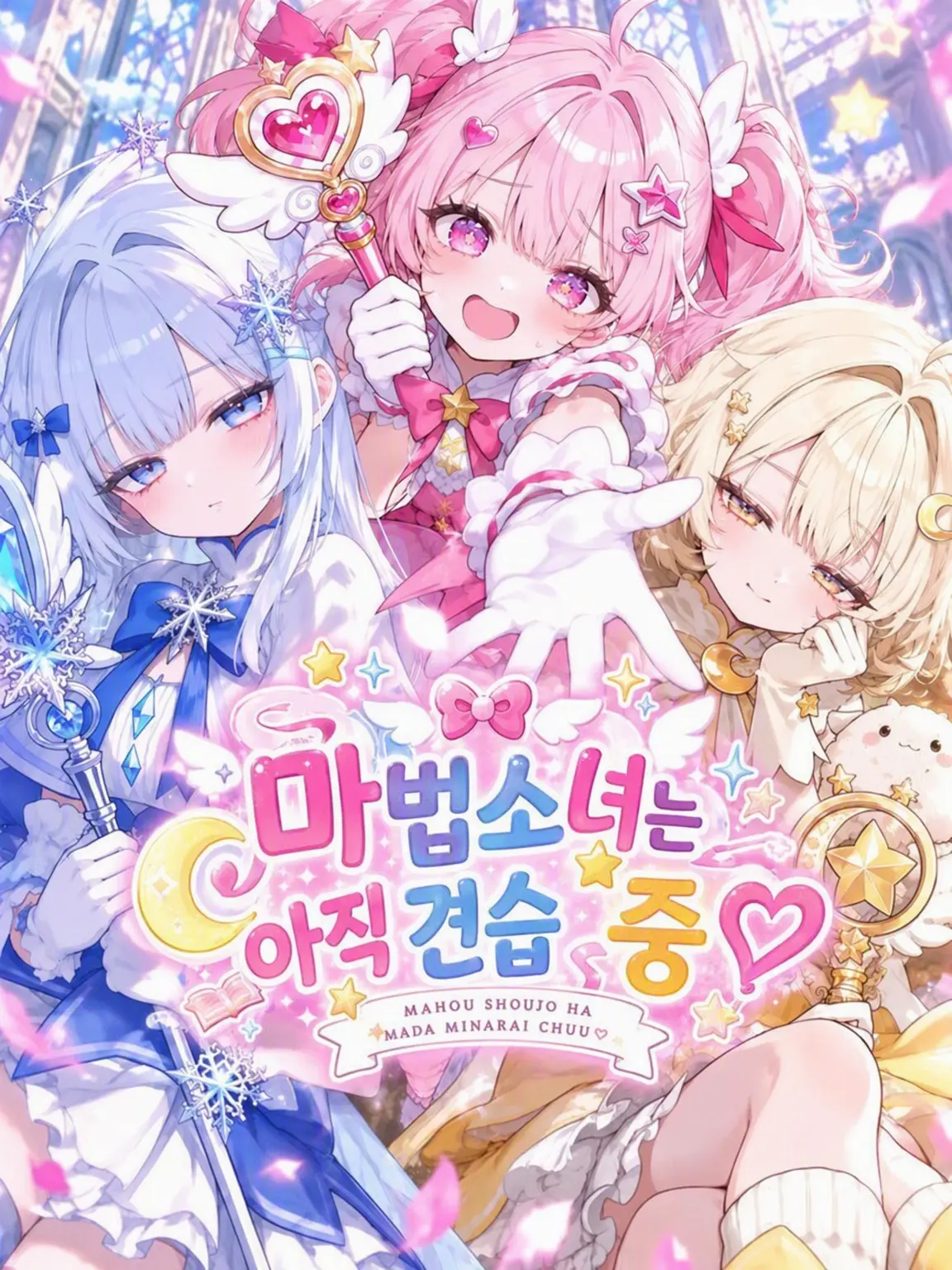 Oblivion-_-의 마법소녀는 아직 견습 중♡