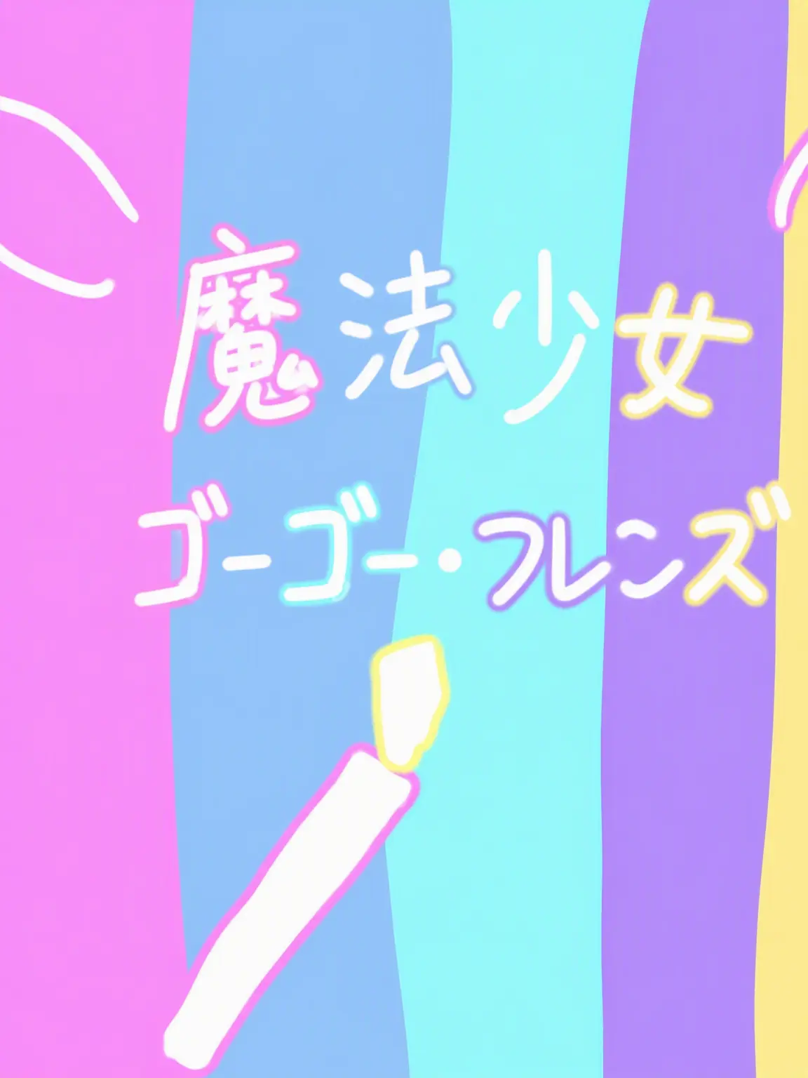 GoodCouch1791의 魔法少女（少年）ゴーゴー・フレンズ！