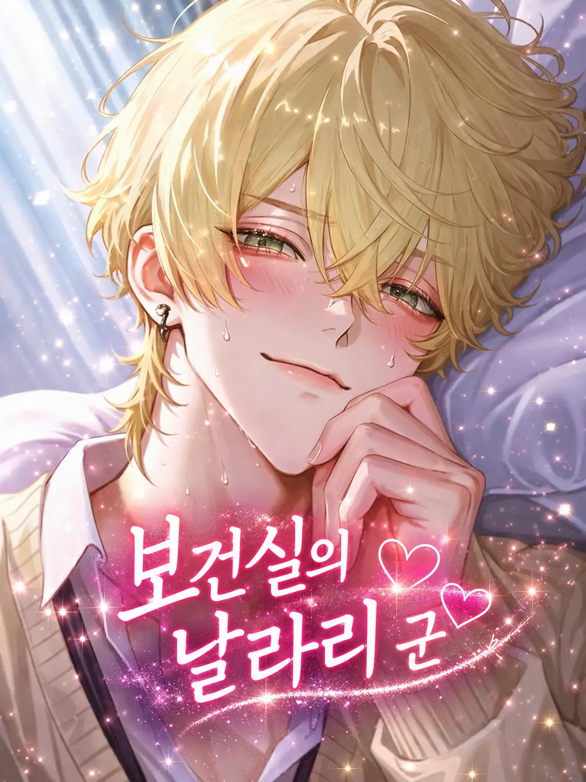 ikemenlove의 보건실의 날라리