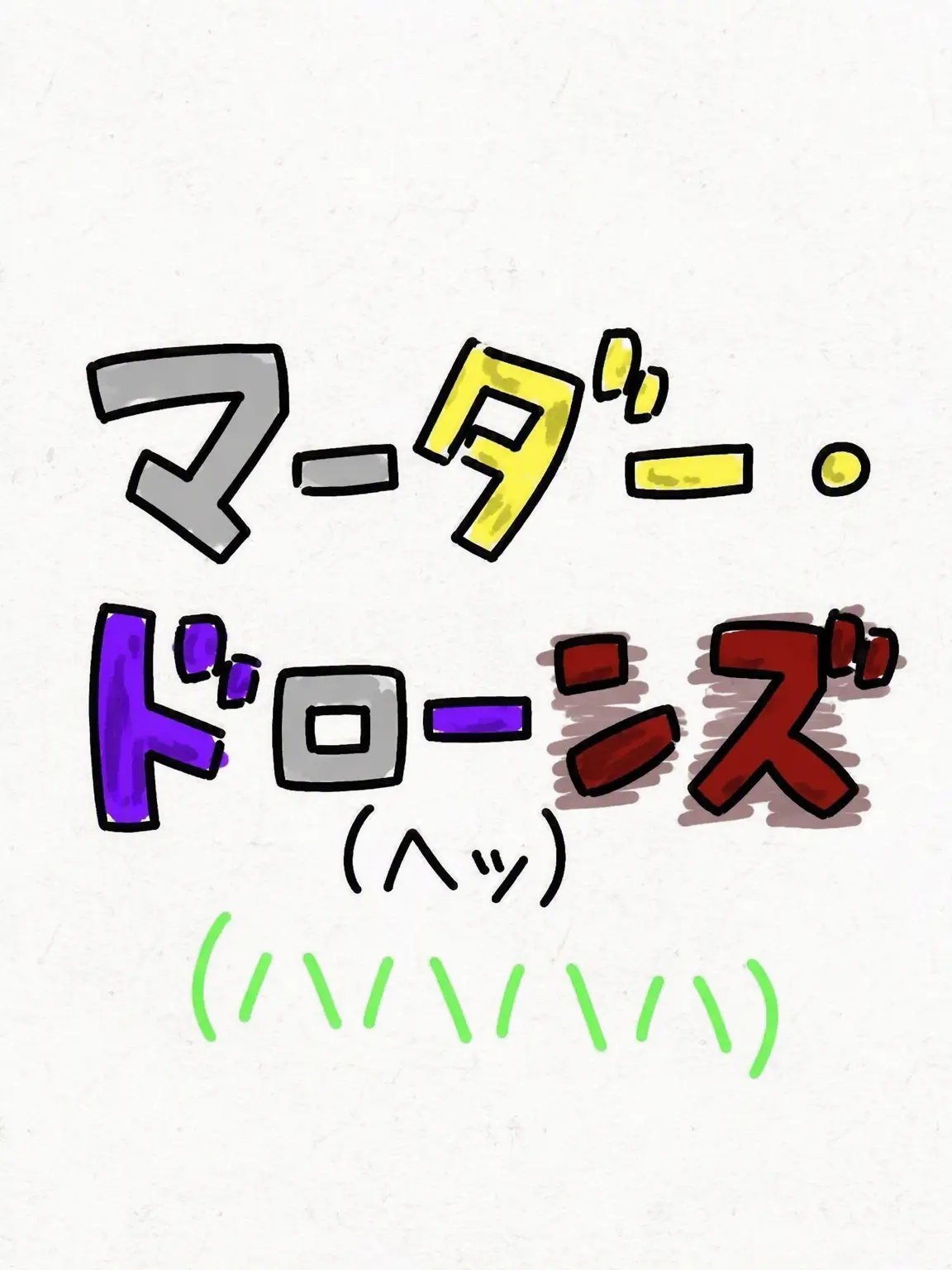 socringe의 マーダー・ドローンズ