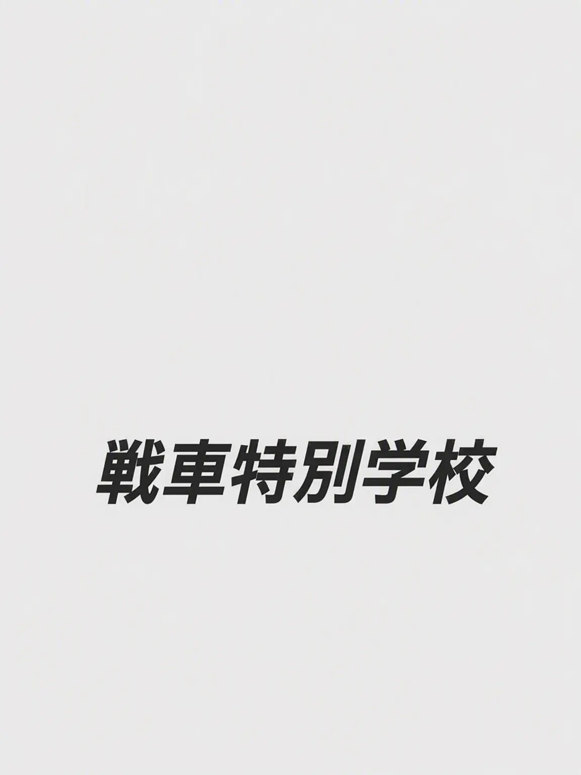 TGdNose2739의 戦車特別学校