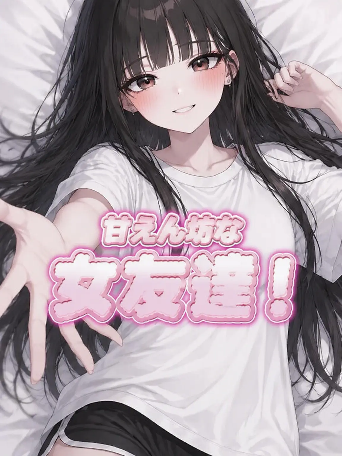 Calsak의 甘えん坊な女友達