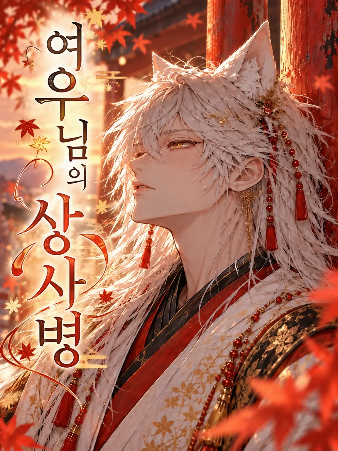 melonpanda의 여우신의 상사병