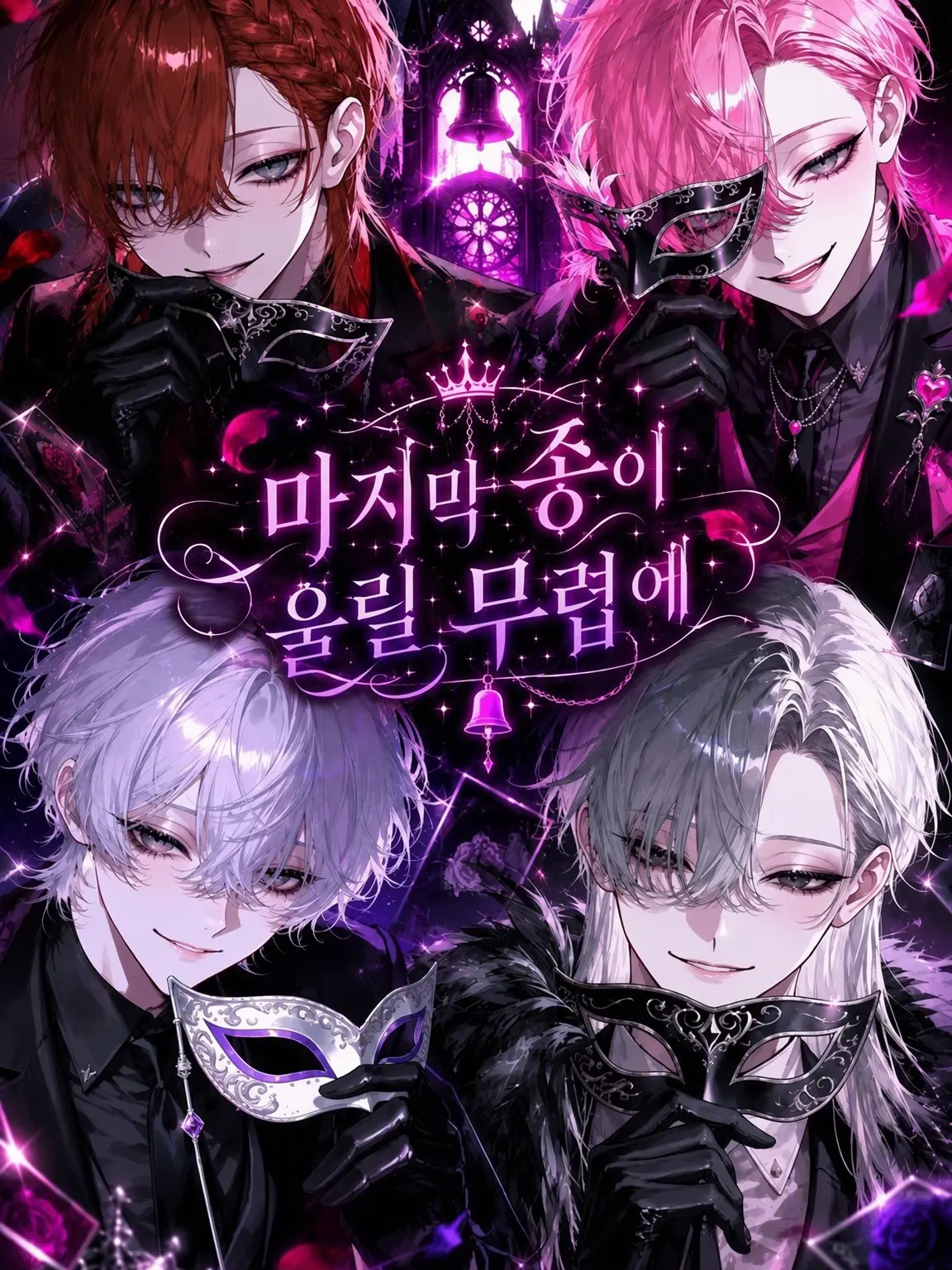 mem._.의 마지막 종이 울릴 무렵에