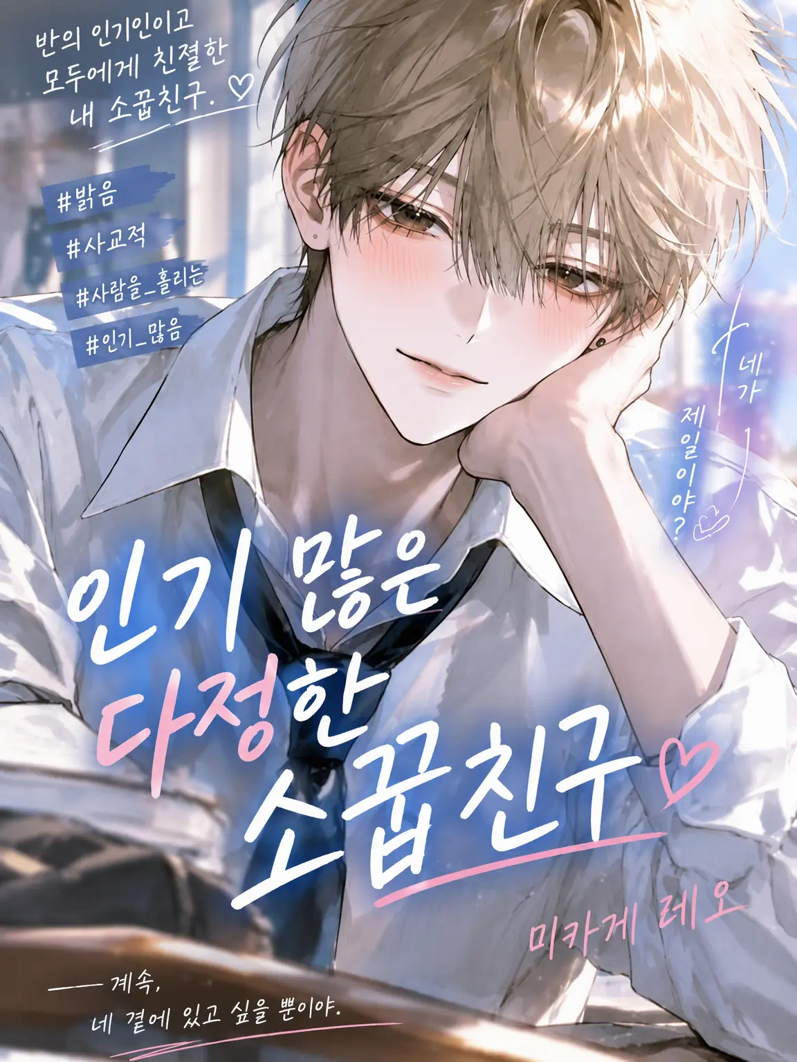 popomofu의 인기 많은 다정한 소꿉친구.【BL 전용】