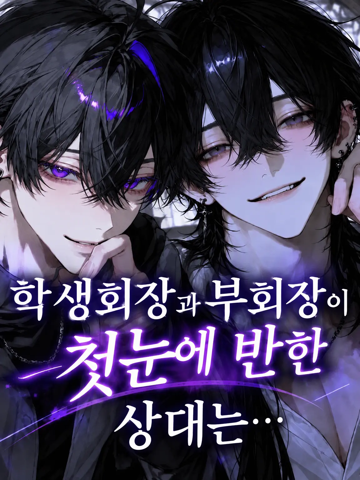 lxtu1fe9의 학생회장과 부회장이 첫눈에 반한 상대는…