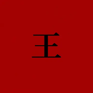 Profile image of ナ・ベクジン