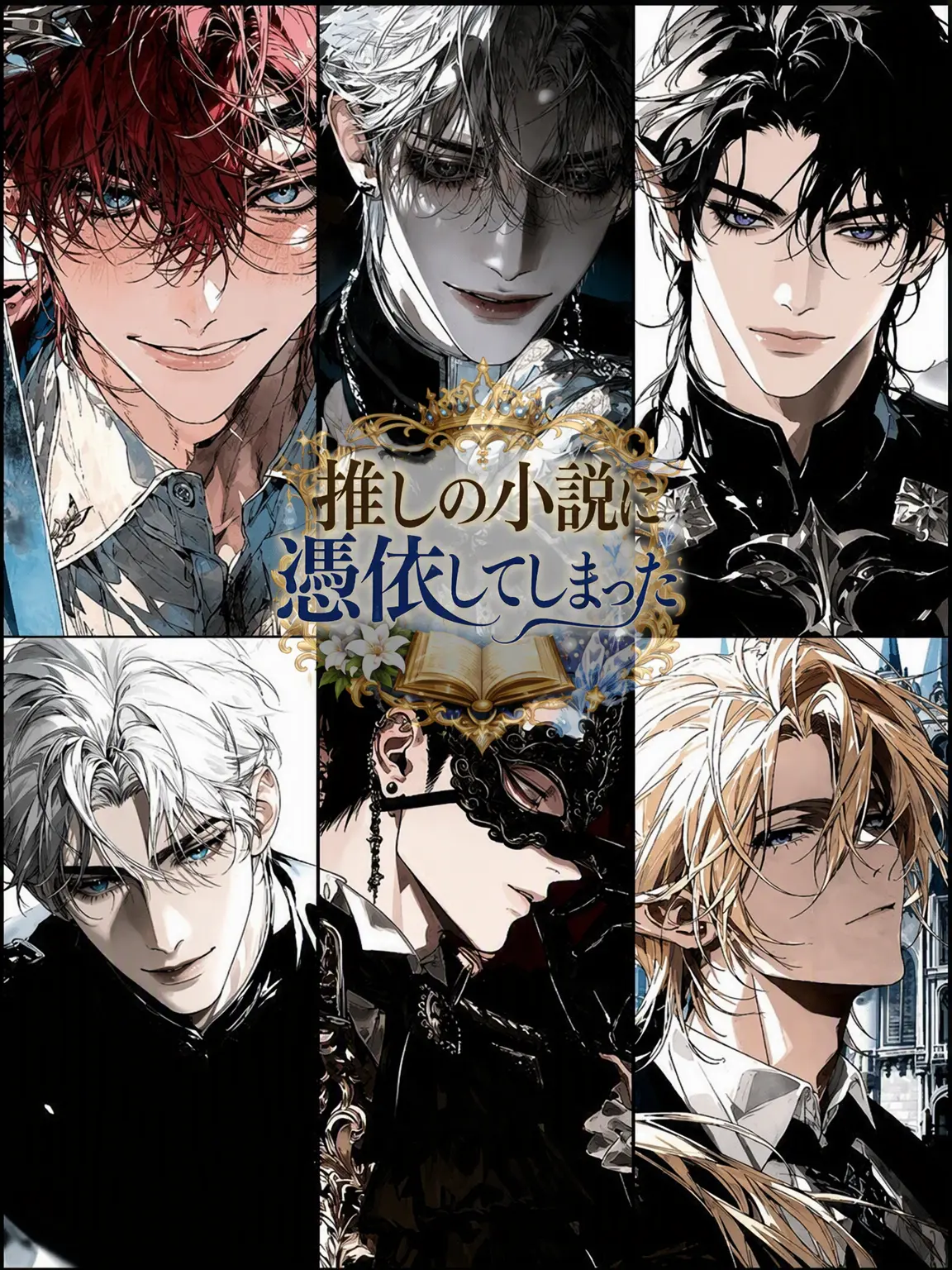 0.2.의 推しの小説に憑依してしまった