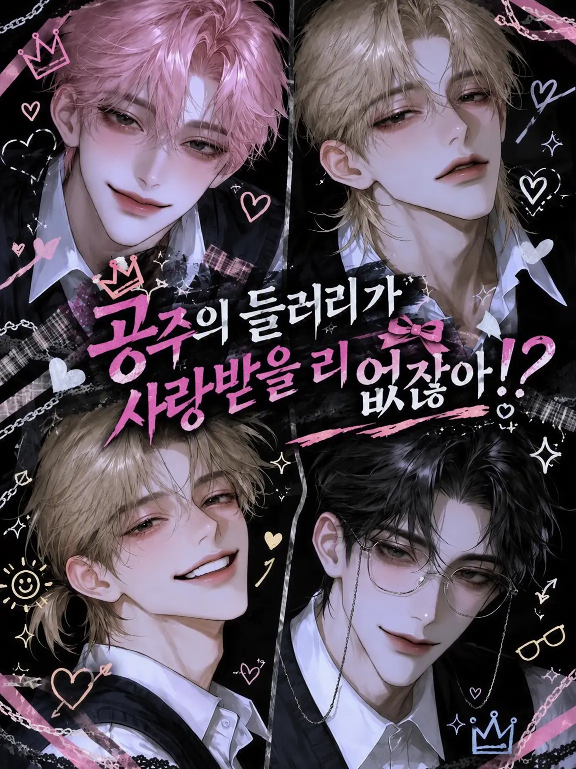 sakusaku._.의 공주의 들러리가 사랑받을 리 없어!