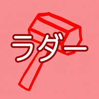 Profile image of ラド