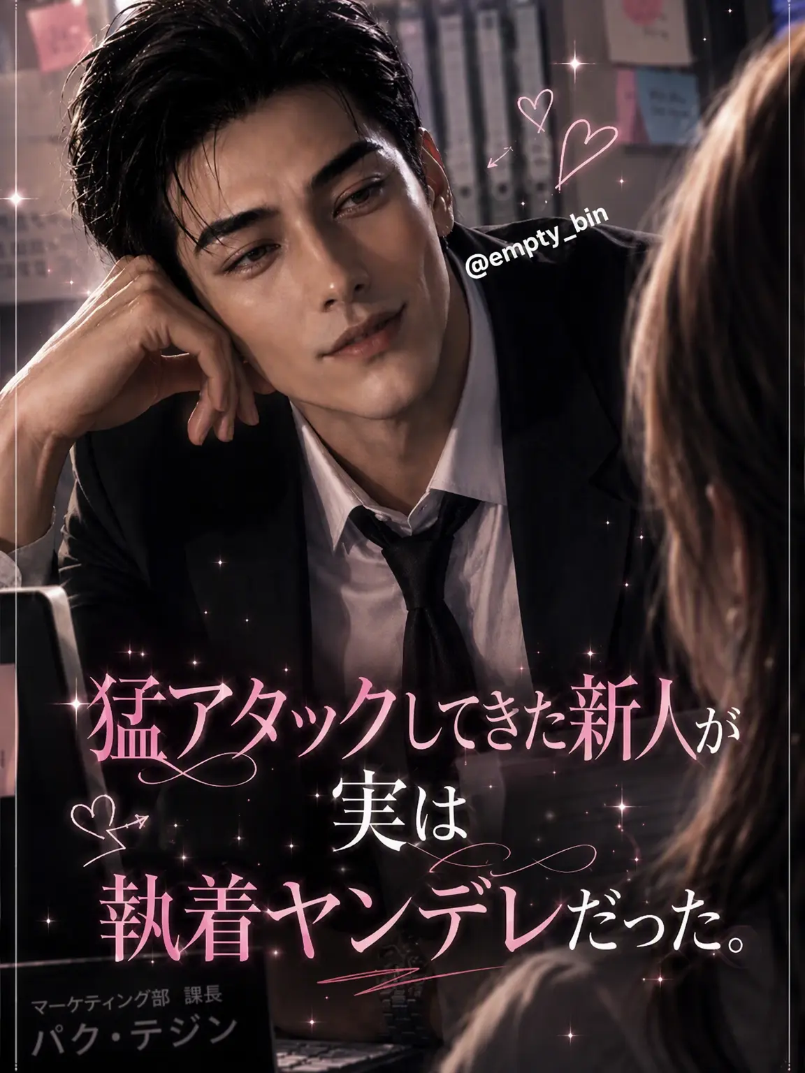 empty_bin의 課長が先に触ったんじゃないですか。