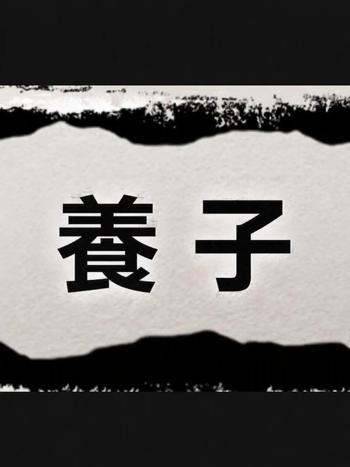 QuietPug0263.som의 養子の息子..