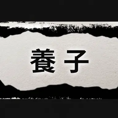 Profile image of 養子の息子..