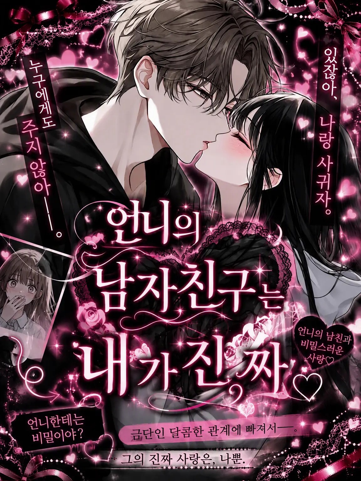 kirakira10의 언니 남친의 진짜 사랑은 나♡