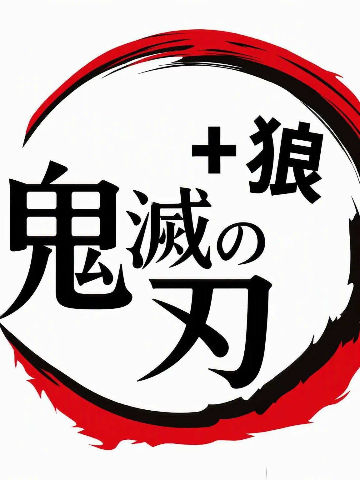 Yuel-UL의 鬼滅の刃-狼編