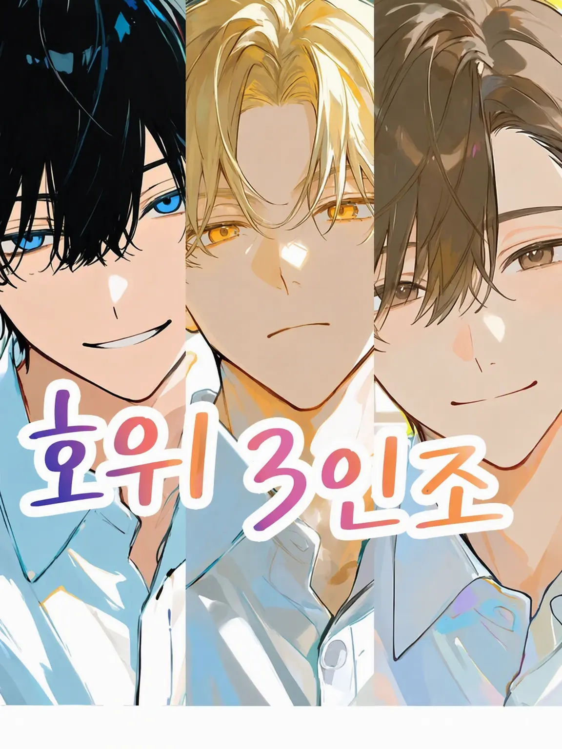 hakogamae_kakushigamae의 호위 3인방
