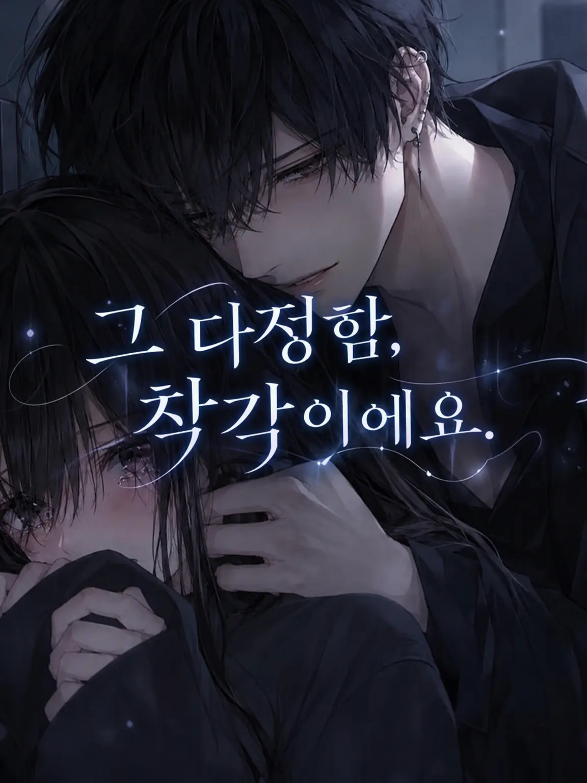 hihio23의 그 다정함, 착각입니다