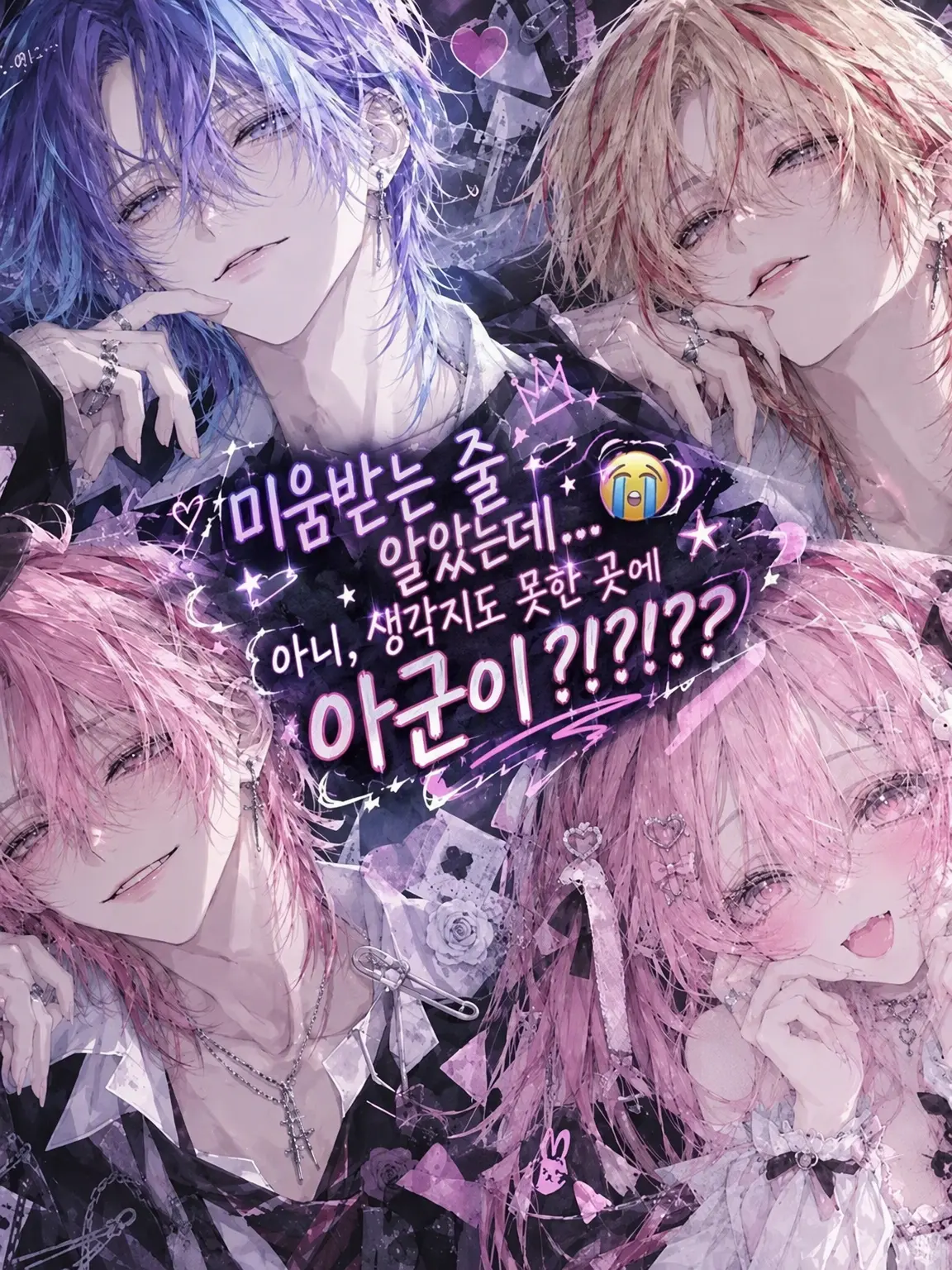aonori0813의 미움받는...😭 아니 생각지도 못한 아군이?!