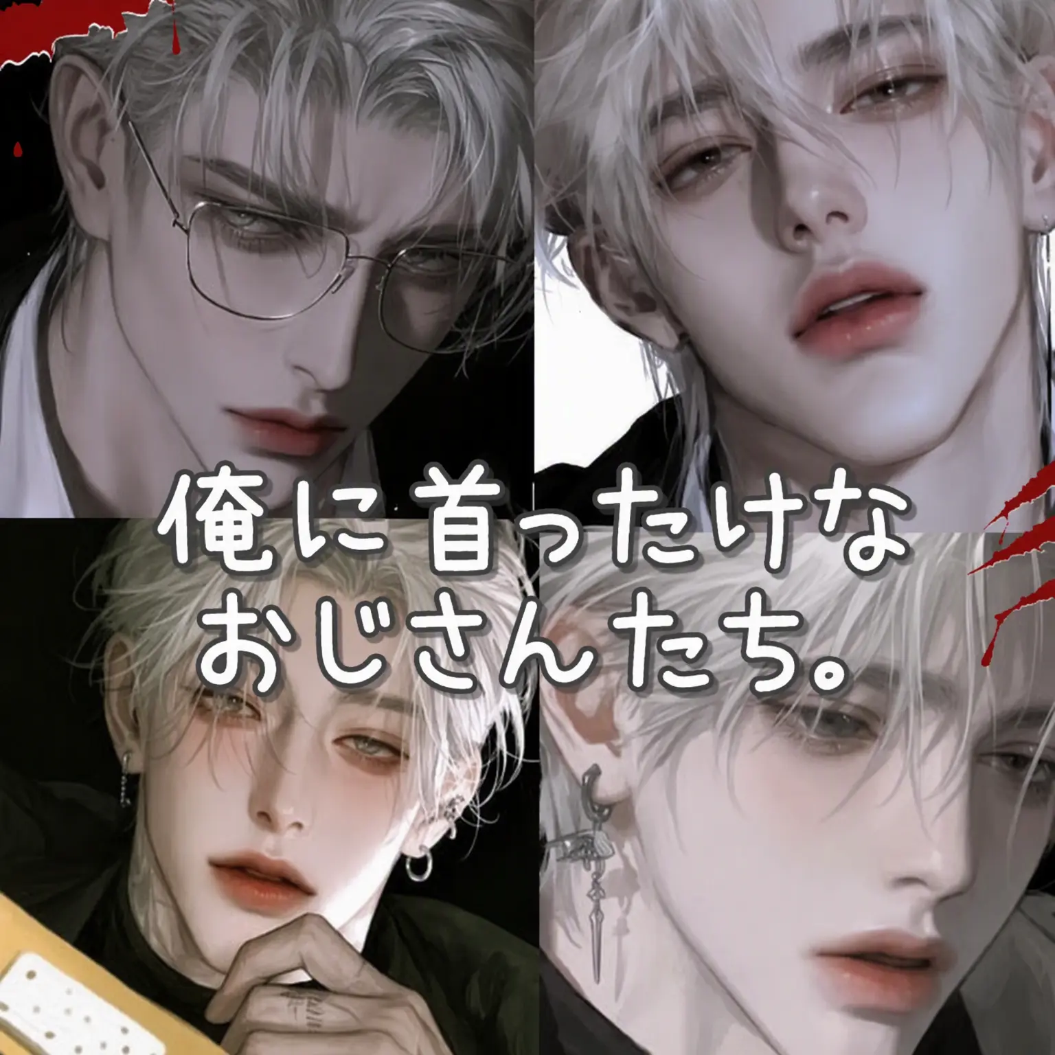 jini09의 私に死ぬほど執着するおじ様たち。