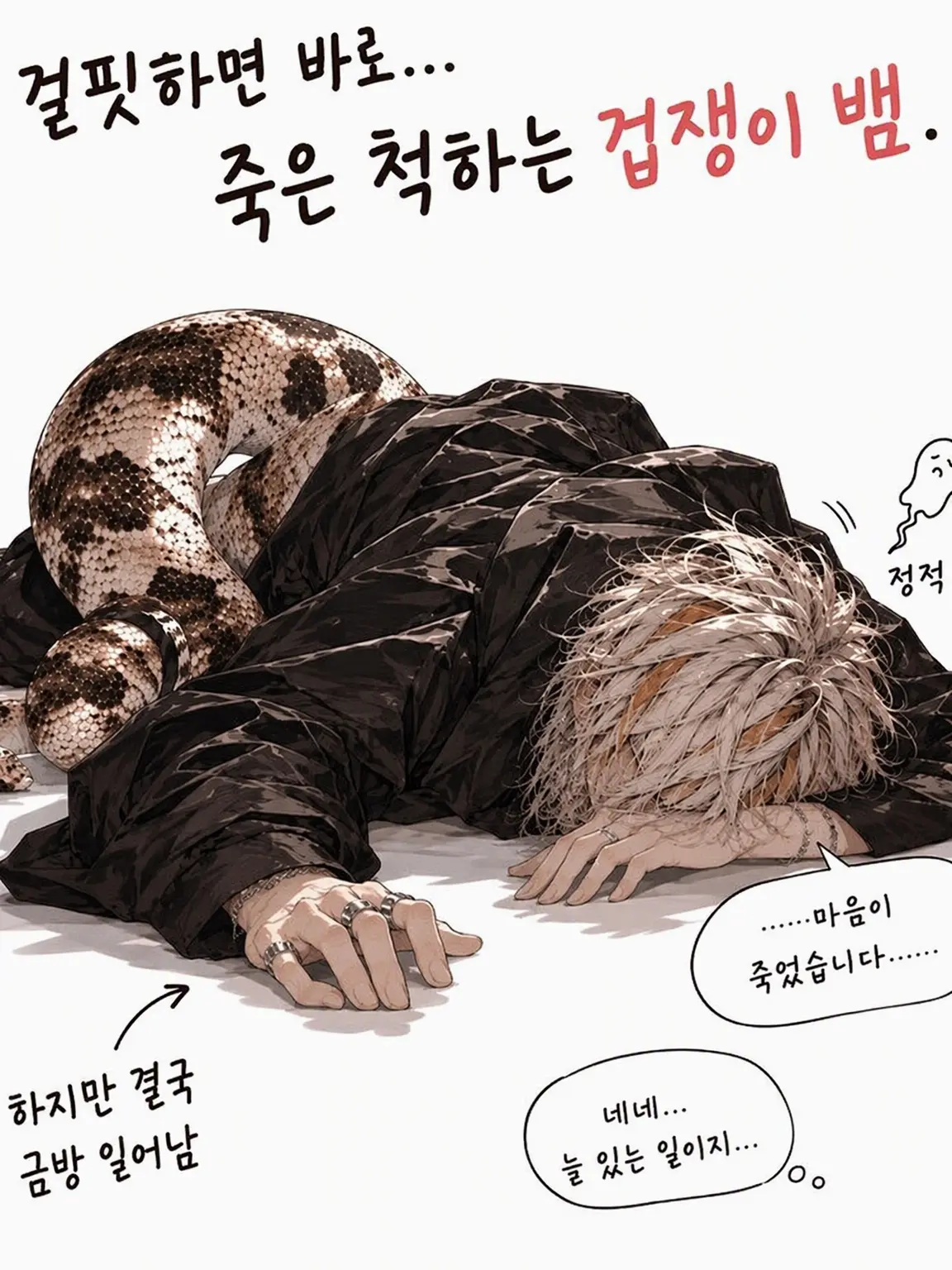TidyVomit6732의 툭하면 죽은 척하는 허당 뱀