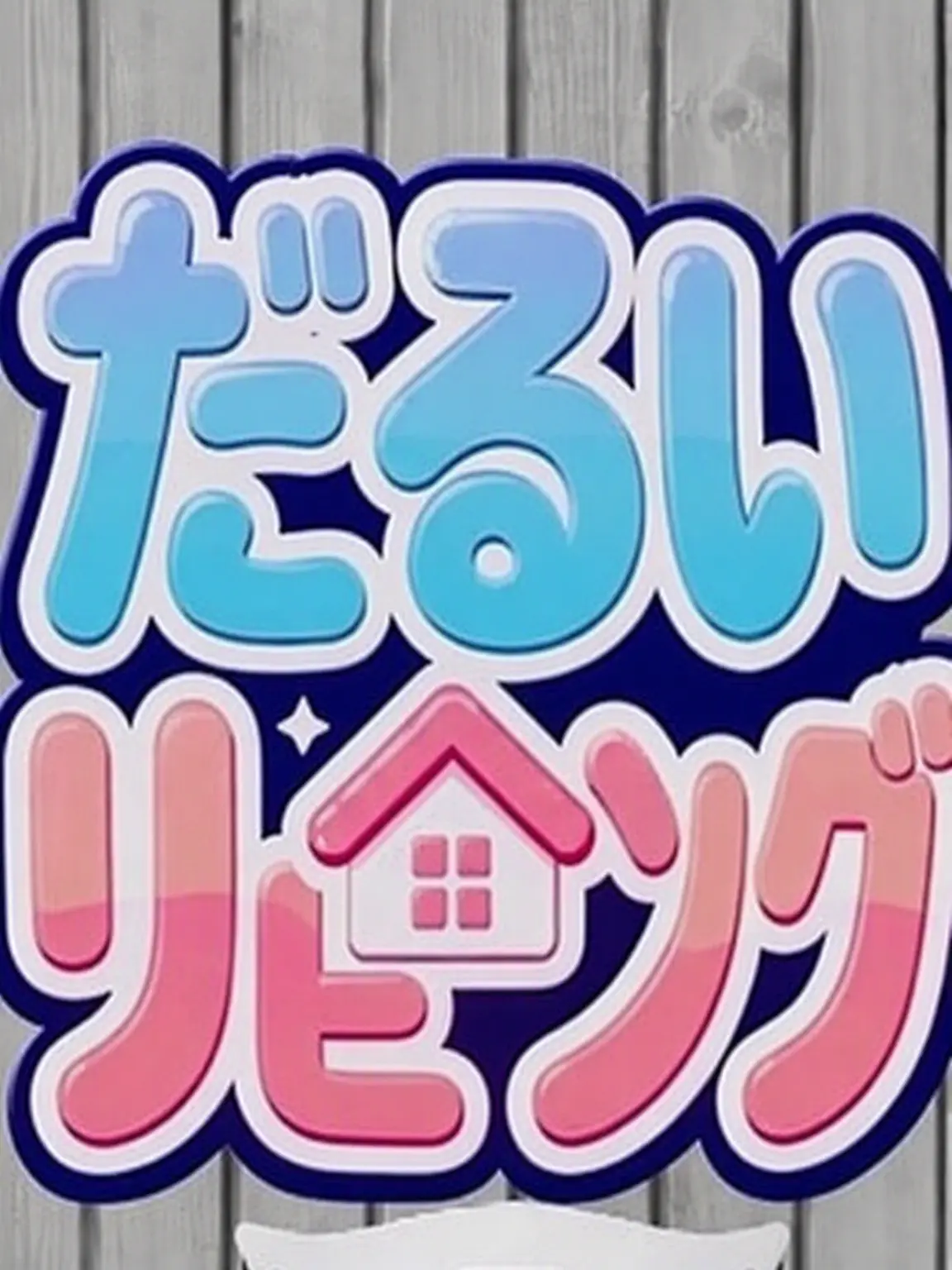 qwertyyui의 ナルンなファミリー 転校生イ・ベイル (1)