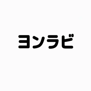 Profile image of ヨン_ラビ