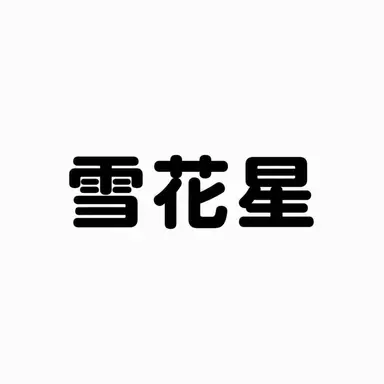 Profile image of ヌンコッピョル