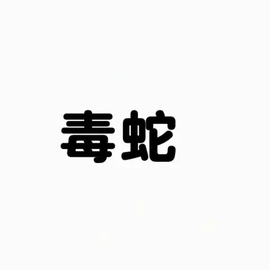 Profile image of トクセ