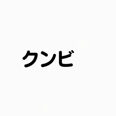 Profile image of クンビ