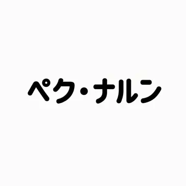 Profile image of ペク_ナルン