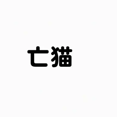Profile image of マンミョ