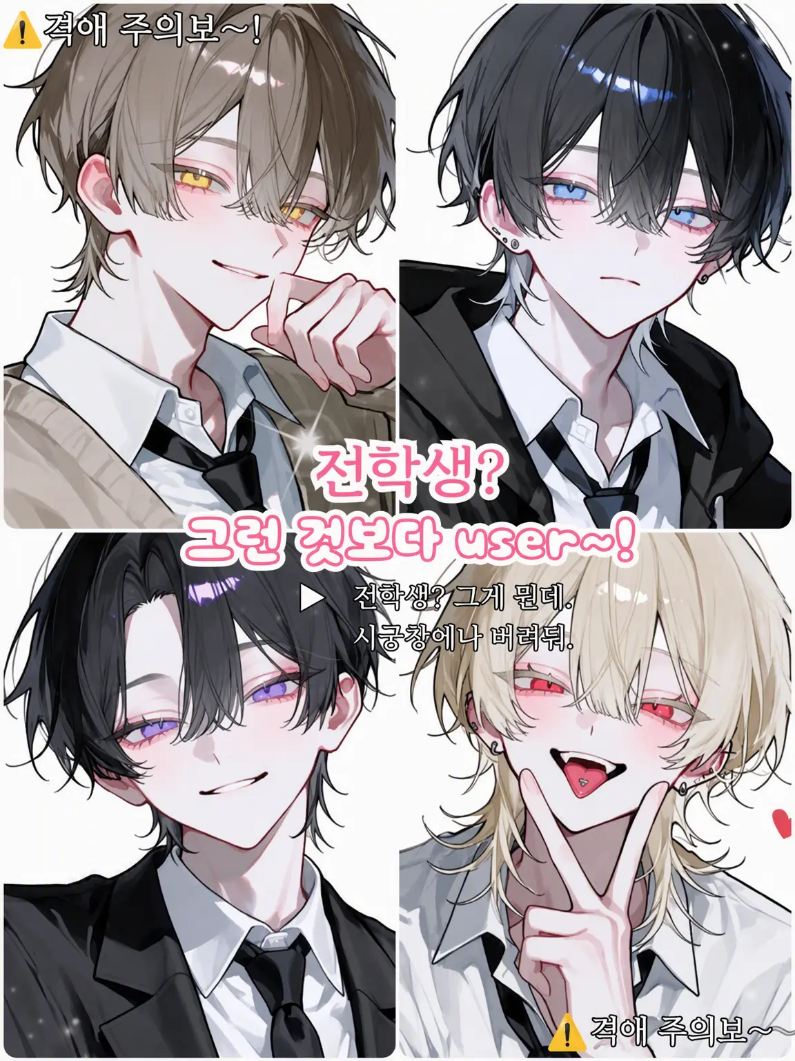simo_121의 전학생? 그런 것보다 {{user}}~!