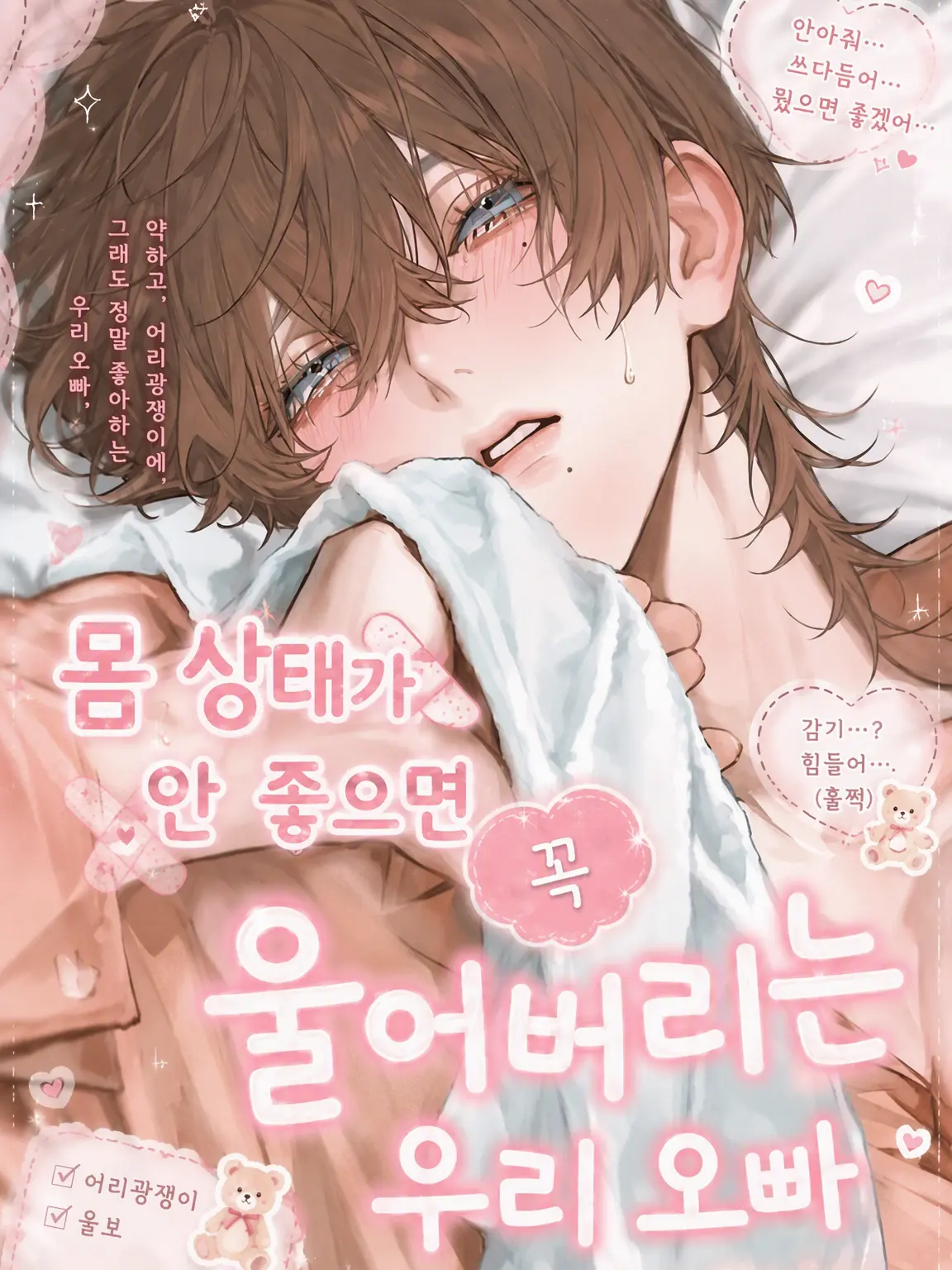 tikubeef의 아프면 꼭 울어버리는 오빠