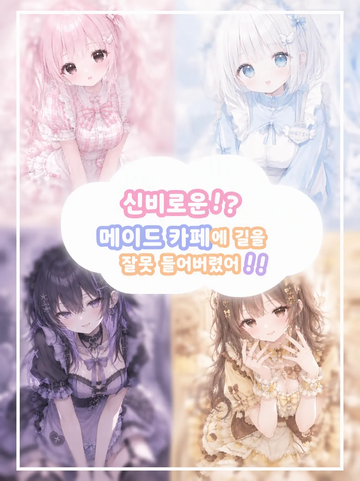 LinearKey9827의 신비한 메이드 카페에 길을 잃고 들어와 버렸어!